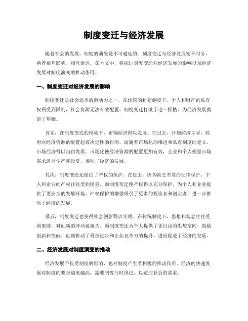 制度变迁与经济发展