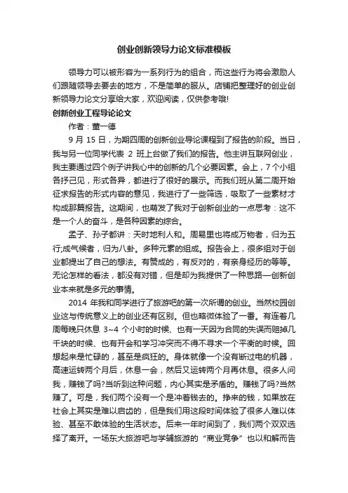 创业创新领导力论文标准模板