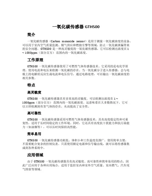 一氧化碳传感器GTH500