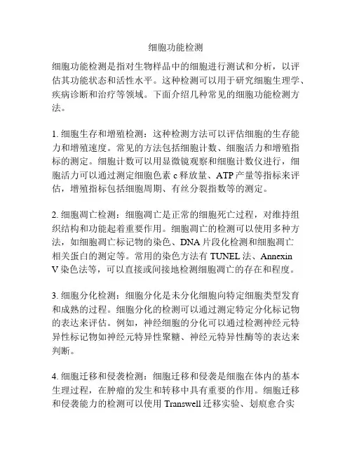 细胞功能检测