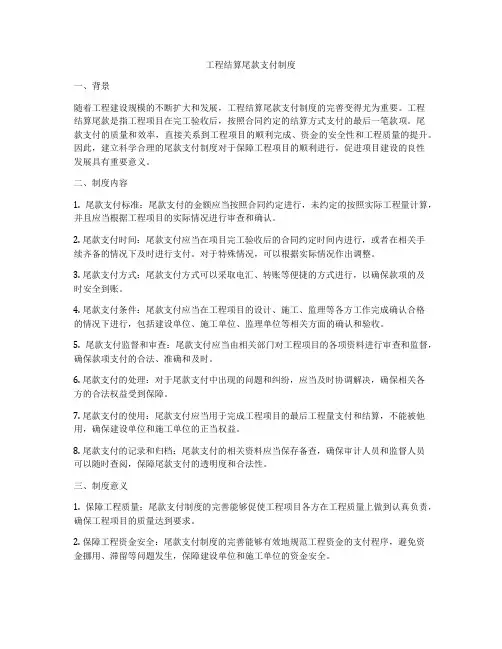 工程结算尾款支付制度