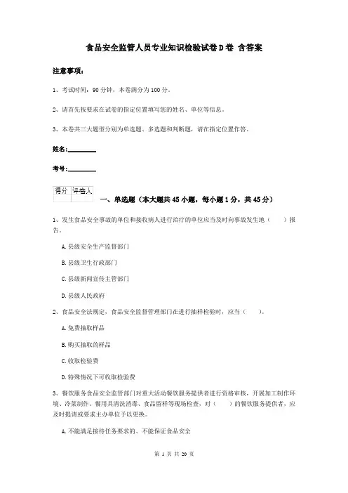 食品安全监管人员专业知识检验试卷D卷 含答案