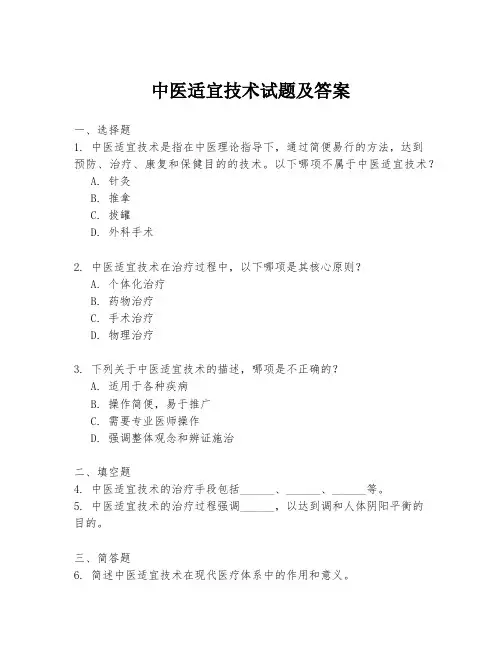 中医适宜技术试题及答案