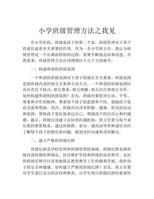 小学班级管理方法之我见