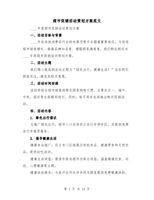 超市促销活动策划方案范文（6篇）