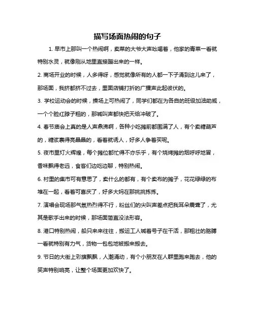 描写场面热闹的句子