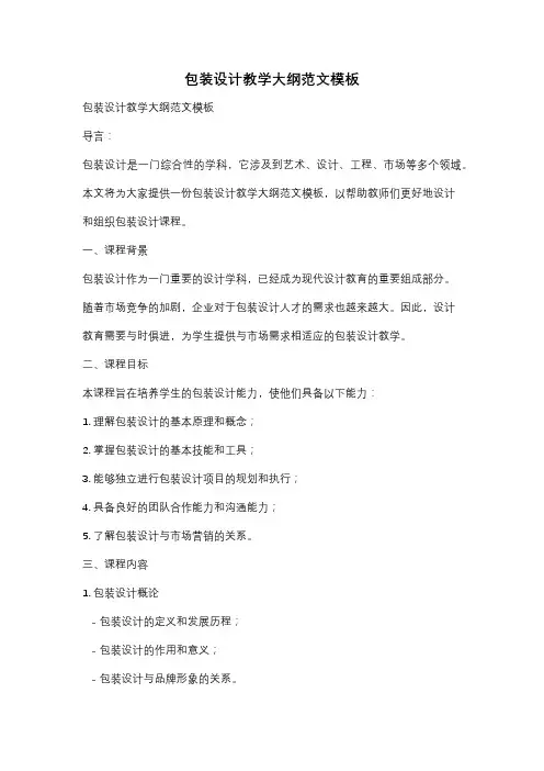 包装设计教学大纲范文模板