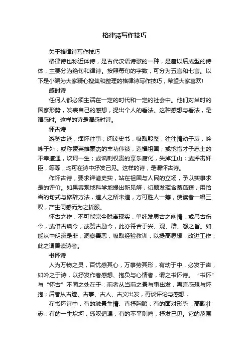关于格律诗写作技巧