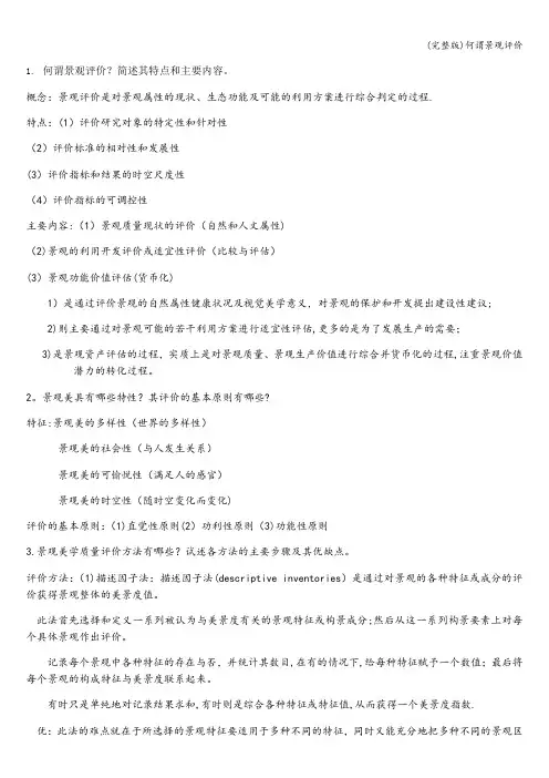 (完整版)何谓景观评价