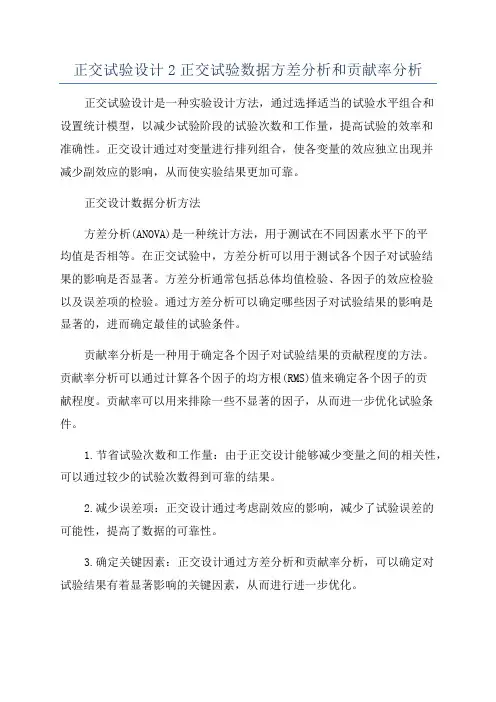 正交试验设计2正交试验数据方差分析和贡献率分析