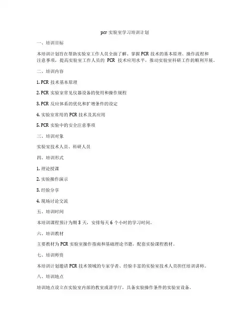 pcr实验室学习培训计划