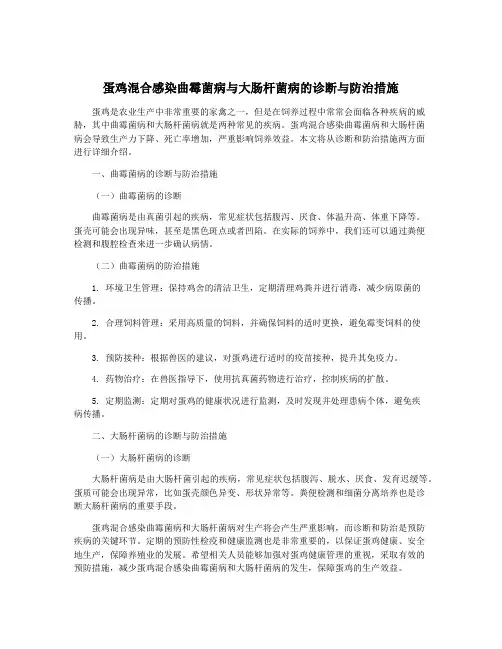 蛋鸡混合感染曲霉菌病与大肠杆菌病的诊断与防治措施