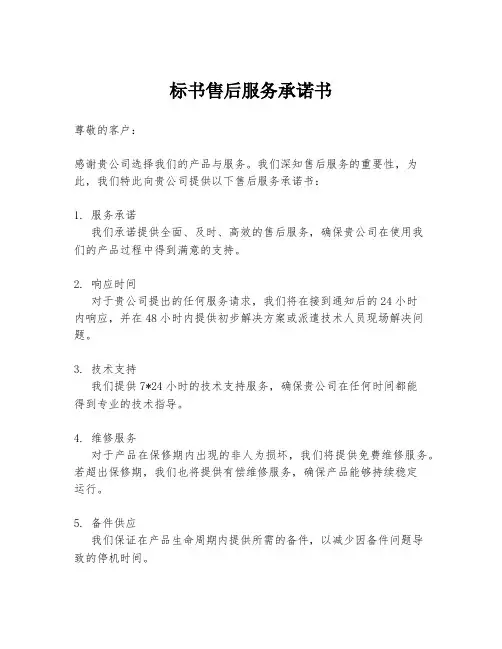 标书售后服务承诺书