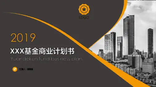 XXX基金商业计划书ppt模板
