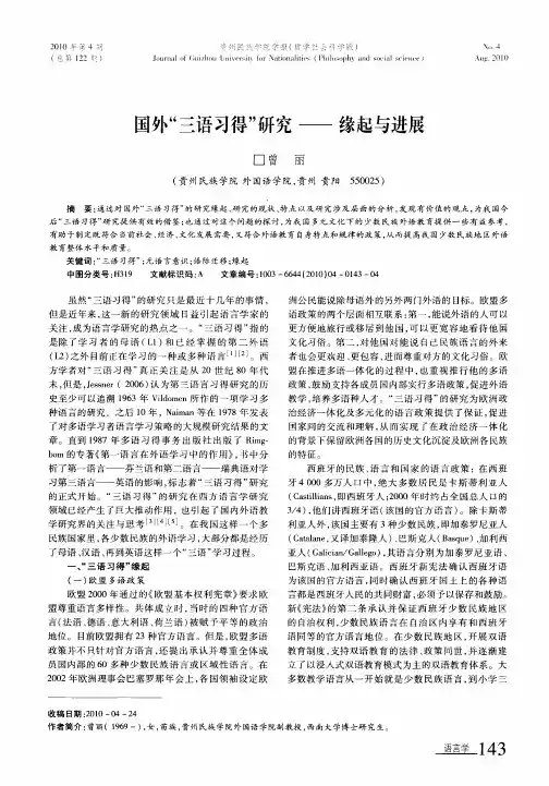 国外“三语习得”研究——缘起与进展