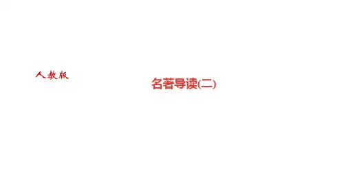 初三语文九年级《名著导读(二)》ppt课件
