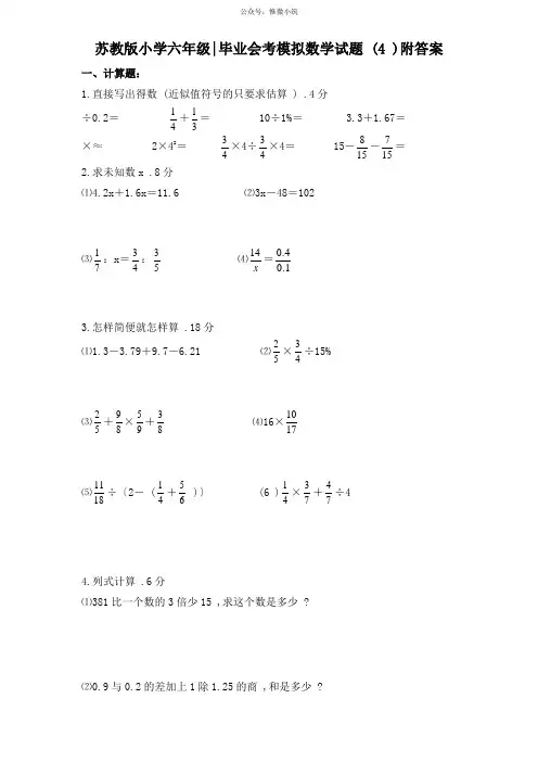 苏教版小学六年级毕业会考模拟数学试题(4)附答案