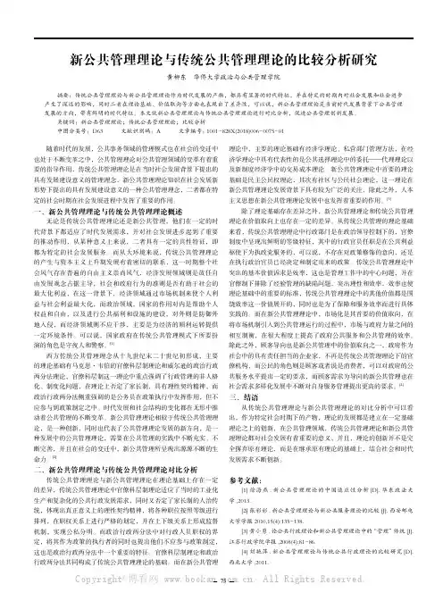 新公共管理理论与传统公共管理理论的比较分析研究