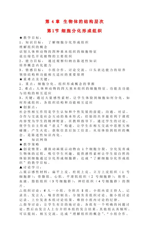 七年级生物上册 第4章第1节 细胞分化形成组织教案 北师大版