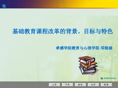 基础教育课程改革的背景 目标与特色