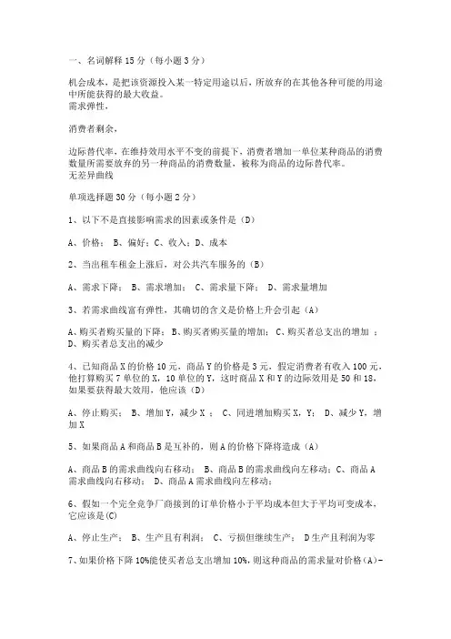 《微观经济学》期末试卷A卷及部分答案