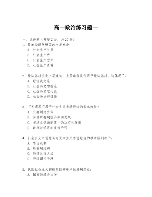 高一政治练习题一
