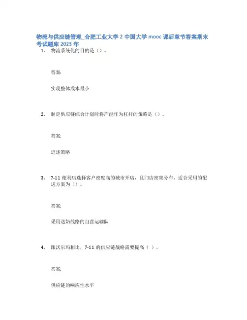 物流与供应链管理_合肥工业大学2中国大学mooc课后章节答案期末考试题库2023年