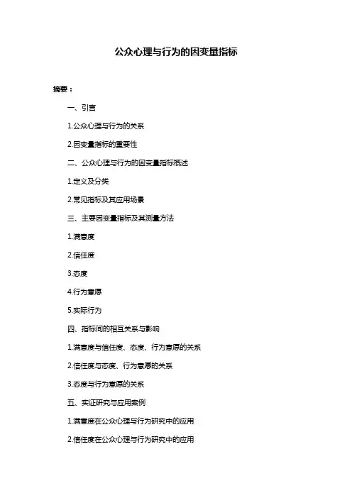 公众心理与行为的因变量指标