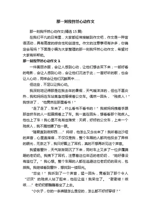 那一刻我怦然心动作文（精选15篇）