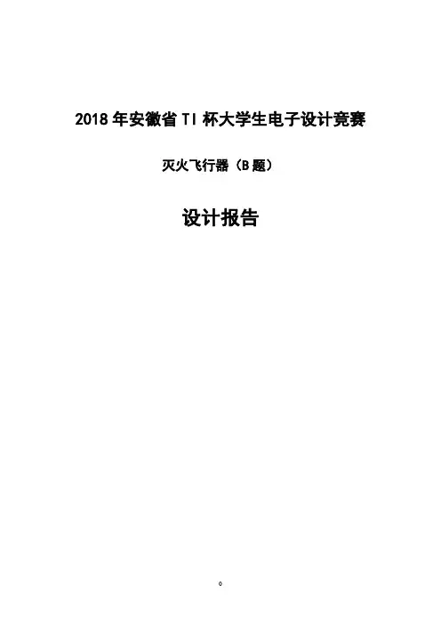 2018年安徽省大学生电子设计竞赛“TI杯”(最高奖)获奖作品--灭火飞行器设计报告