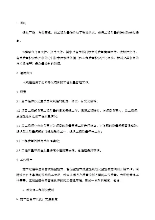 QD-工程质量管理工作规程