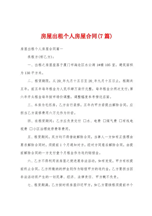 房屋出租个人房屋合同(7篇)