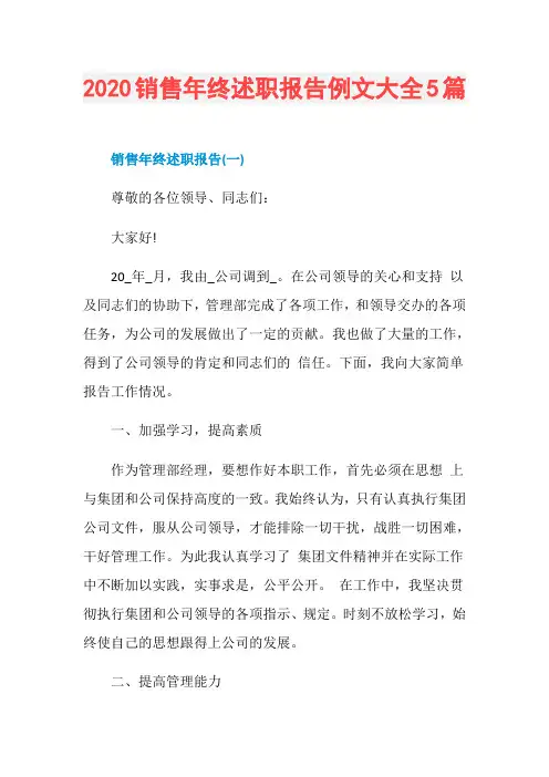 2020销售年终述职报告例文大全5篇