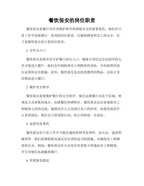 餐饮保安的岗位职责