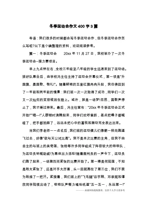 冬季运动会作文400字3篇