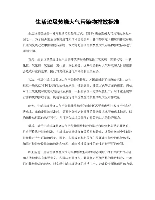 生活垃圾焚烧大气污染物排放标准