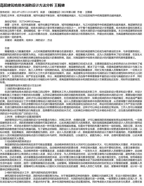 高层建筑给排水消防设计方法分析王颢雄