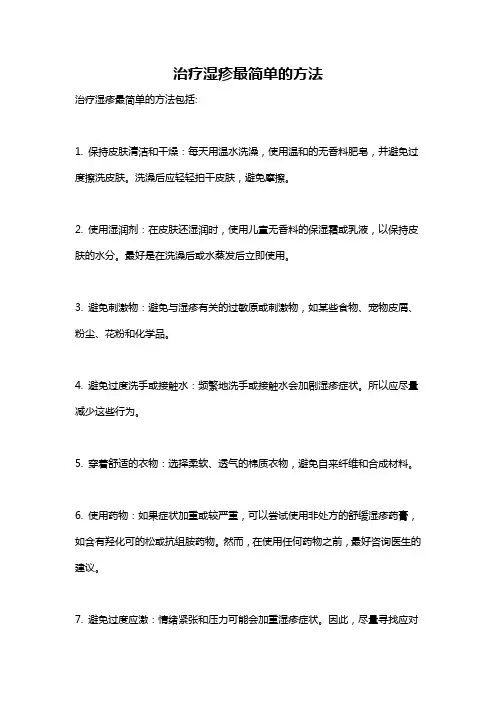 治疗湿疹最简单的方法