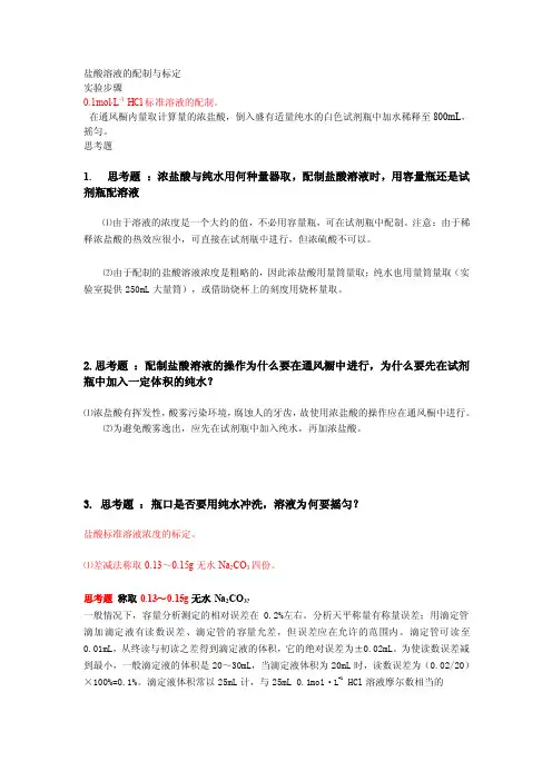 [知识]盐酸溶液的配制与标定