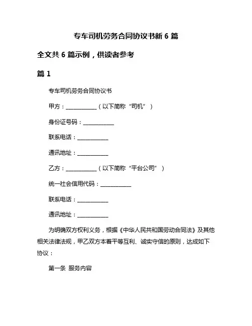 专车司机劳务合同协议书新6篇