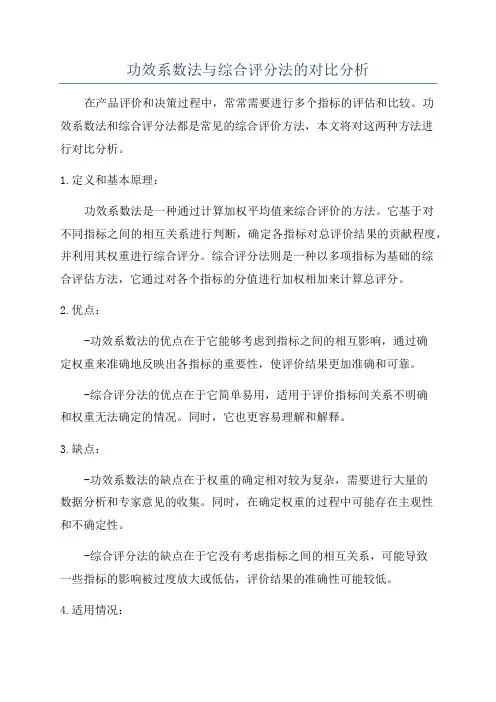 功效系数法与综合评分法的对比分析