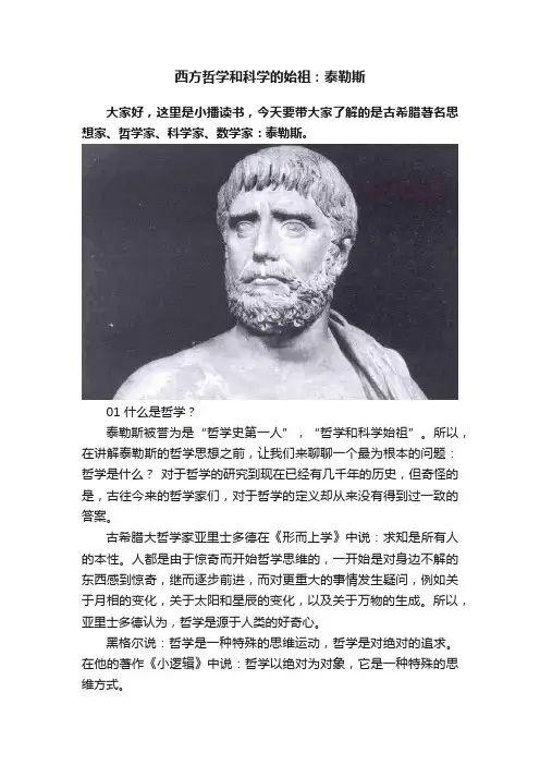 西方哲学和科学的始祖：泰勒斯