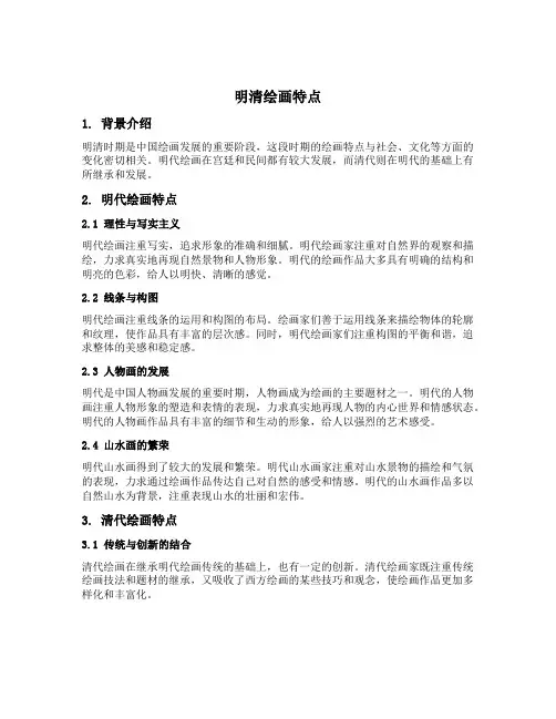 明清绘画特点