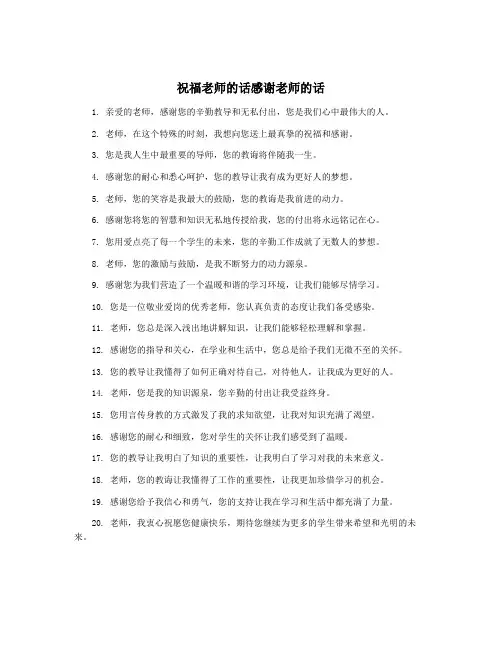 祝福老师的话感谢老师的话