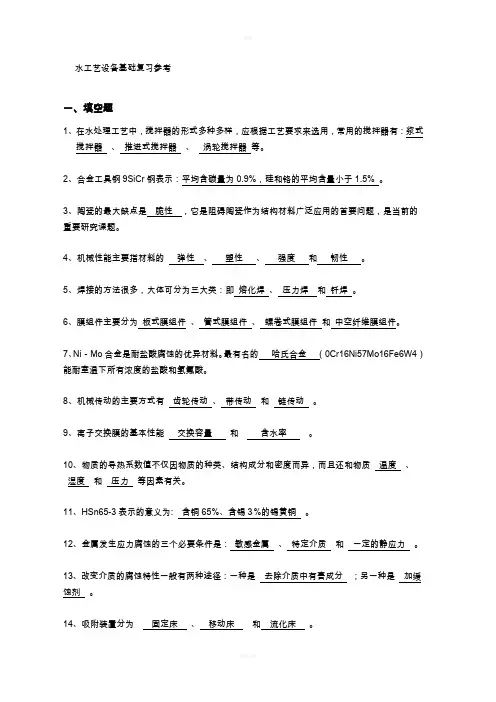 水工艺设备基础复习参考