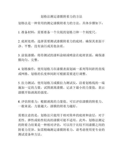划格法测定漆膜附着力的方法