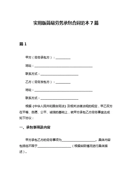实用版简易劳务承包合同范本7篇