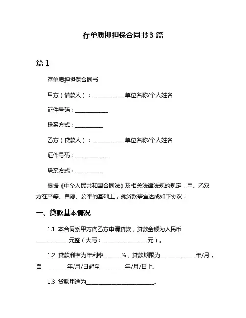 存单质押担保合同书3篇