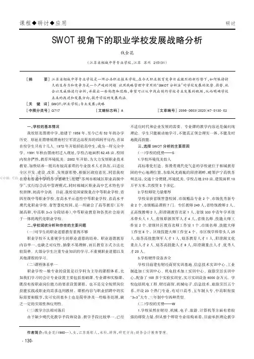 SWOT视角下的职业学校发展战略分析