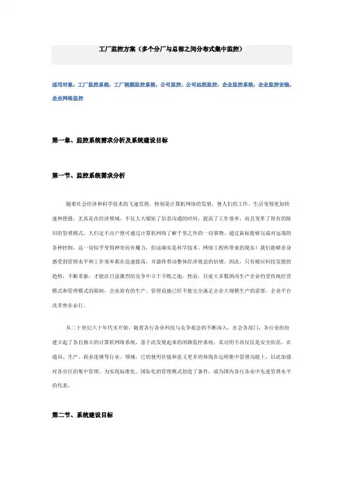 工厂监控方案(多个分厂与总部之间分布式集中监控
